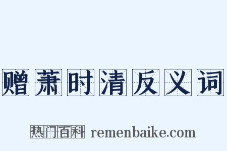 赠萧时清反义词是什么意思的图片